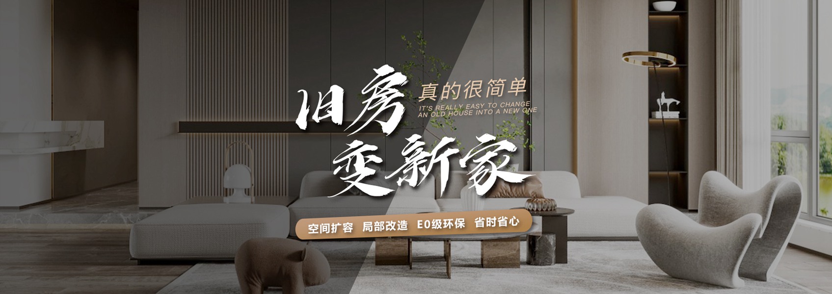 舊房變新