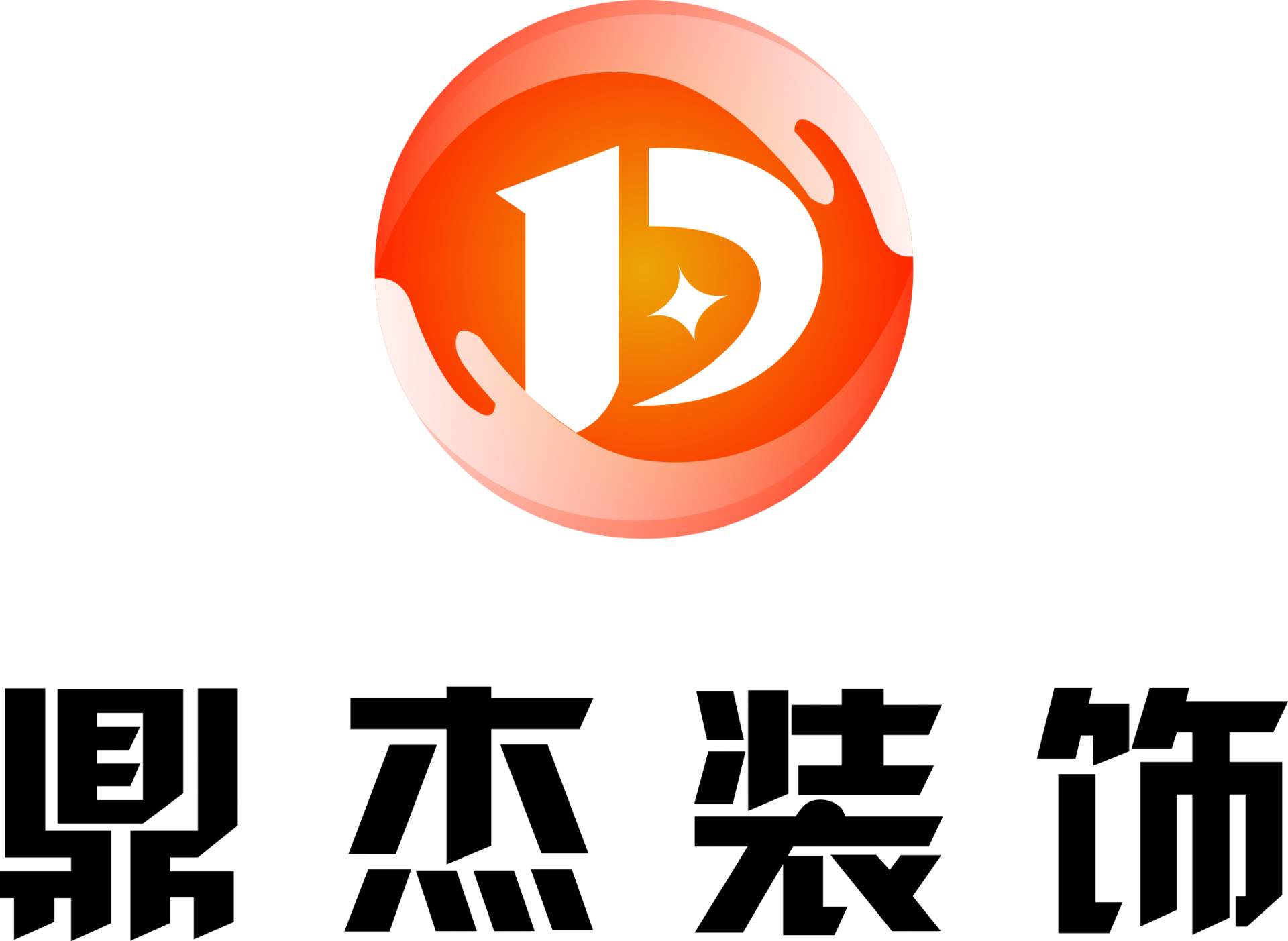 鄱阳县鼎杰装饰工程有限公司