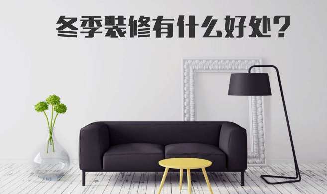 【唐山裝修公司】冬季裝修的好處好處及注意事項 【唐山裝修公司】冬季裝修的好處好處及注意事項