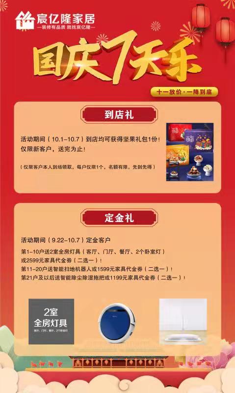 【国庆活动】喜迎国庆 宸亿隆家居国庆七天乐 欢乐享不停