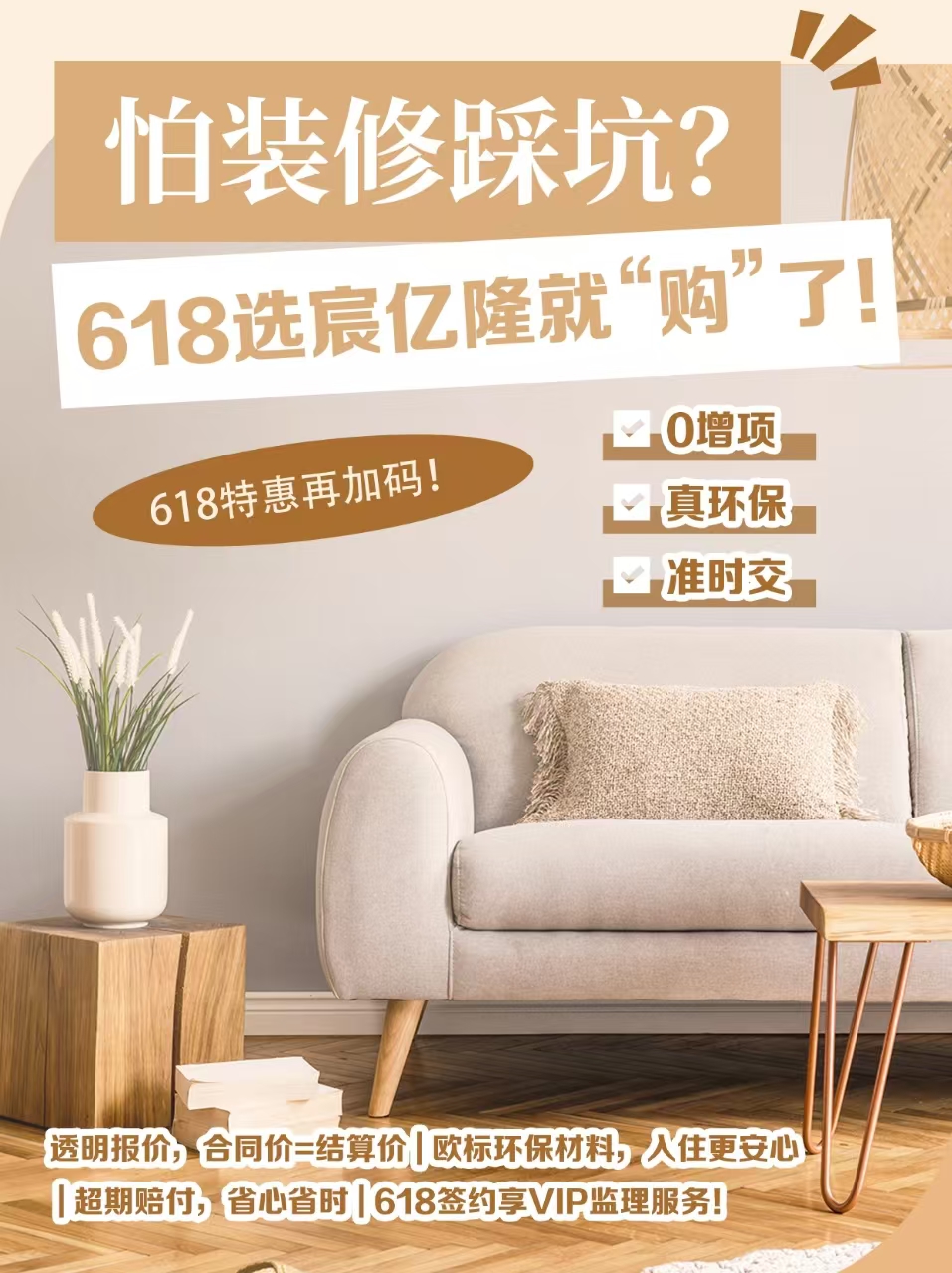 装修怕踩坑?618装修选宸亿隆就“购”了！