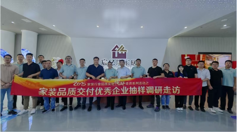 实地走访| 家装品质交付优秀企业——宸亿隆