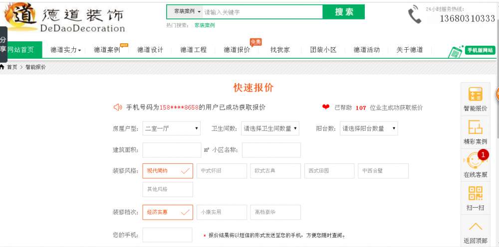 珠海德道装饰装修计算器之免费预算