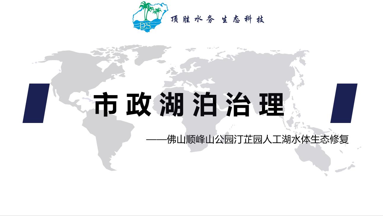 佛山顺风山公园湖泊河道治理_顶胜水务