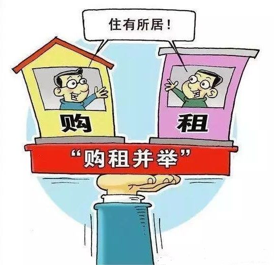 都市時空裝飾為你分享北京新政策加快推進“租購并舉”意味著什么？