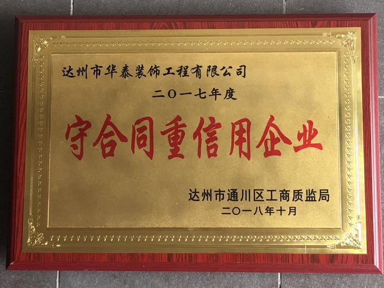 2017年度守合同重信用企業(yè)