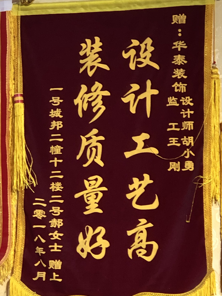 一號(hào)城邦業(yè)主贈(zèng)送錦旗