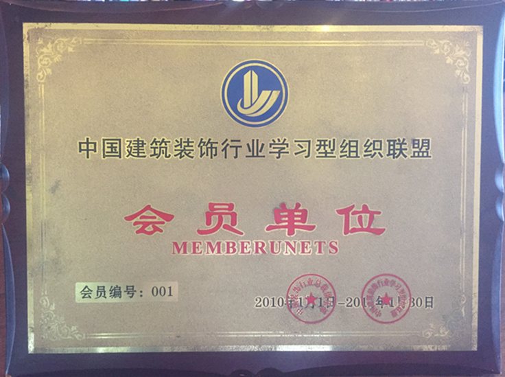 中国建筑装饰行业学习型组织联盟会员单位