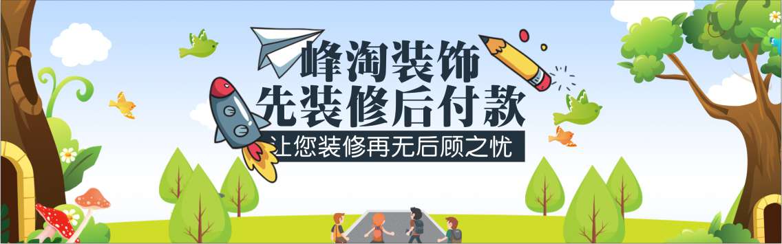 峰淘装饰开启家装新革命【先施工后付款】