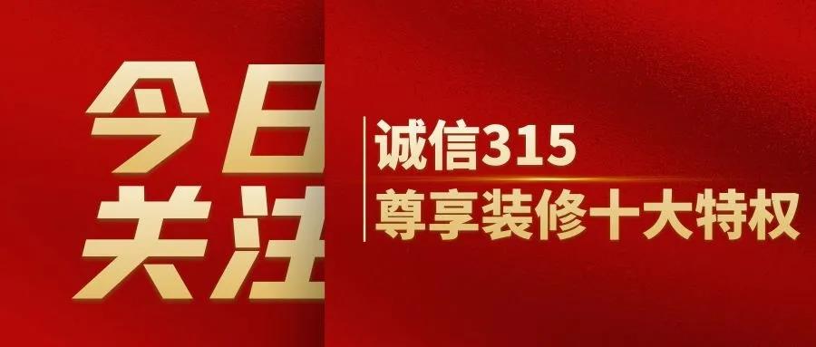 【开年首战】峰淘装饰诚信护航，匠心品质，315活动强势来袭！