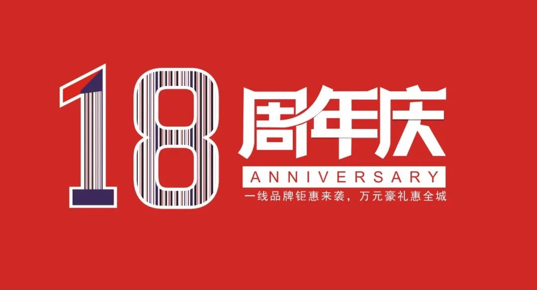 集团18周年庆，峰淘装饰钜惠全城，豪礼送不停！