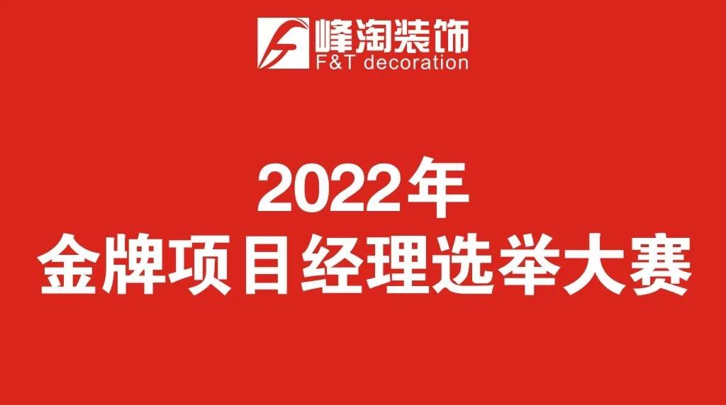 启动大会 | 峰淘装饰全城征集2022年春季样板间活动开启，跨年之战已打响！