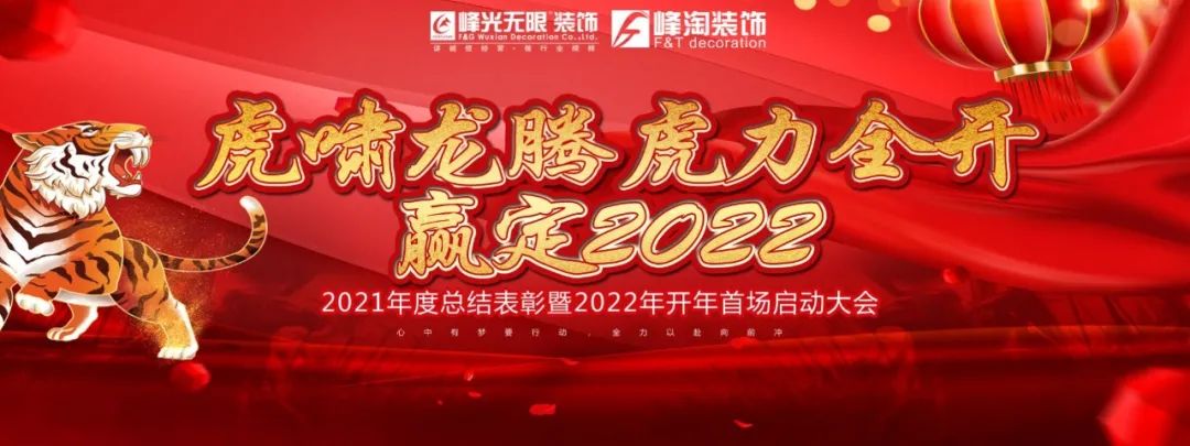 【虎啸龙腾·虎力全开 赢定2022】峰淘装饰年度全员启动大会暨开年动员大会圆满成功！