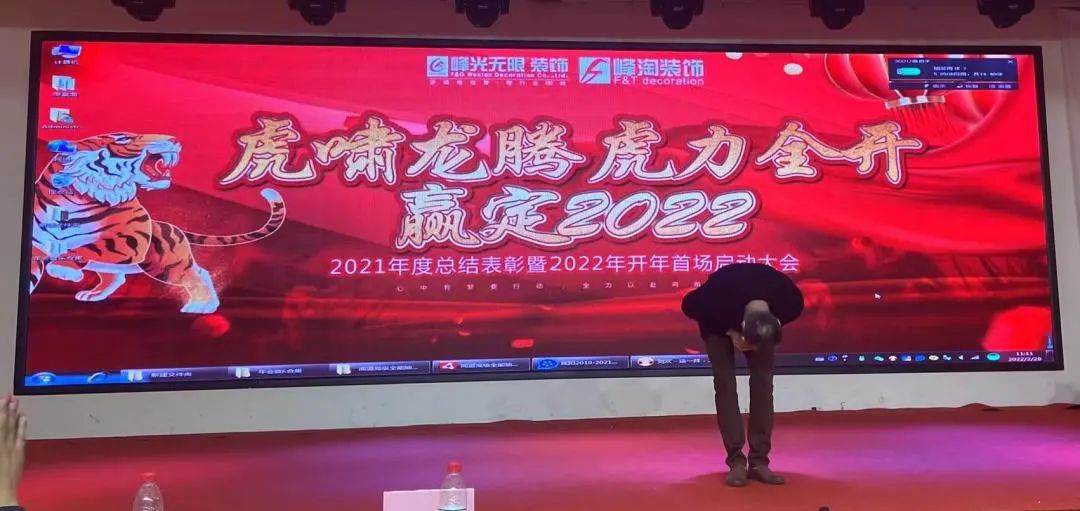 【虎啸龙腾·虎力全开 赢定2022】峰淘装饰年度全员启动大会暨开年动员大会圆满成功！