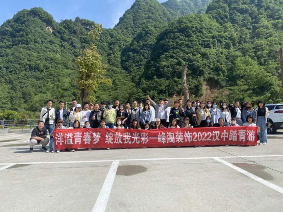 “凝心聚力，再创辉煌”峰淘装饰2022汉中踏青游！