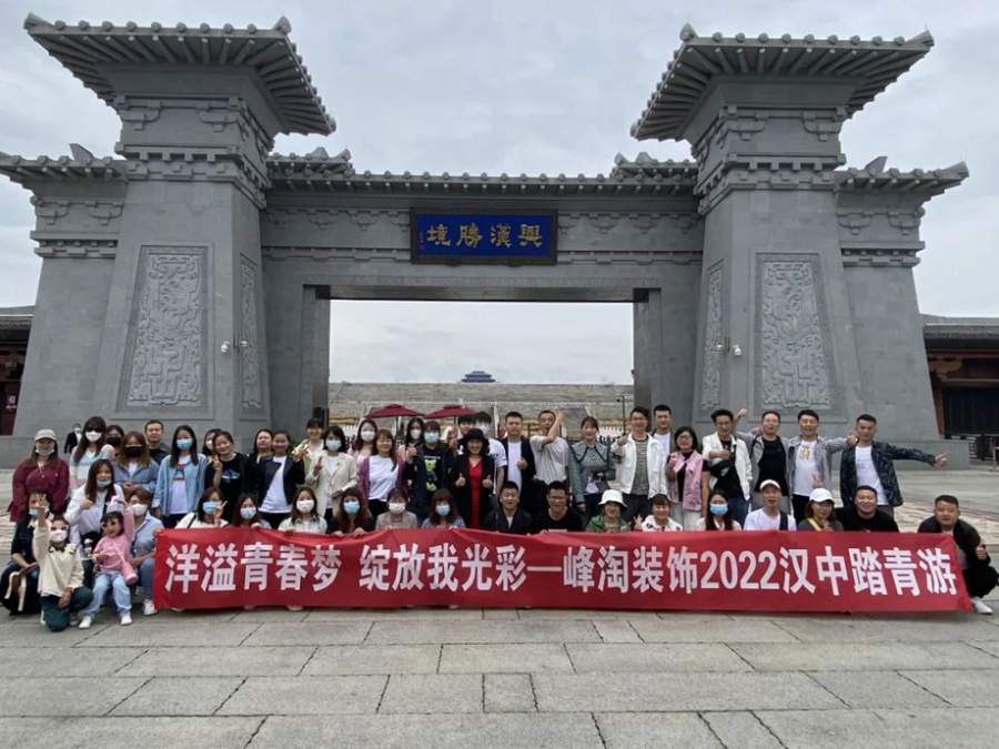 “凝心聚力，再创辉煌”峰淘装饰2022汉中踏青游！