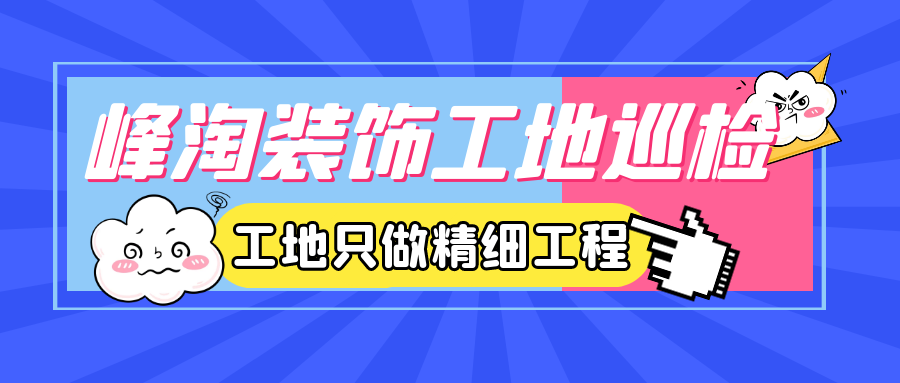 总经理工地巡检丨始于心，践于行！为品质立范