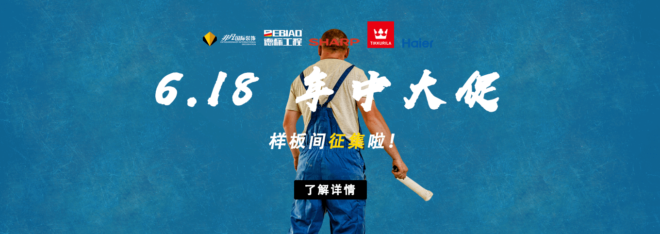 非凡國際裝飾6·18年中大促,樣板間征集 非凡國際裝飾6·18年中大促,樣板間征集