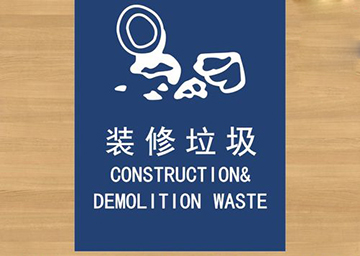 装修垃圾怎么处理?杭州余杭巧妙解决装修垃圾处置难问题