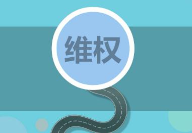 装修质保10年能做到吗?为何温州装修公司给业主做的装修维权难