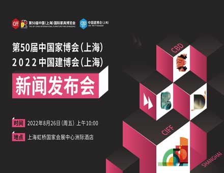 上海家博、建博双展会9月5日于上海虹桥·国家会展中心举办