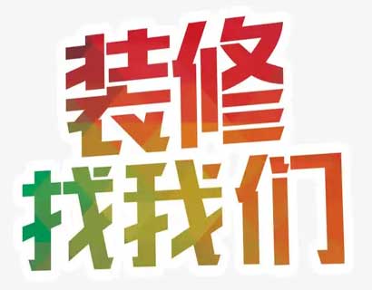 自己装修和装修公司哪个便宜?装修公司和自己装修相比能省多少钱