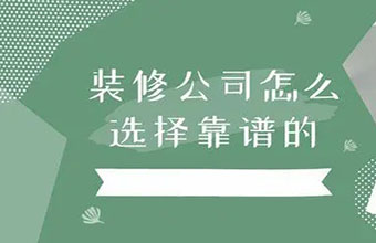 在石家庄怎么选装修公司呀?如何选到靠谱的装修公司,要考虑哪些?