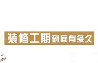 石家庄装修公司告诉你装修工期一般多久?影响因素大揭秘