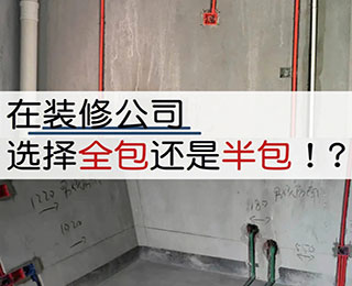 新房装修选半包还是全包?区别在哪里?谁更划算?