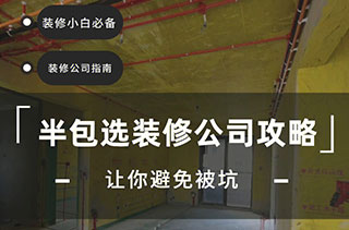新房装修选半包还是全包?区别在哪里?谁更划算?