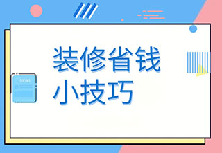 新房装修选半包还是全包?区别在哪里?谁更划算?