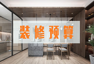 装修预算