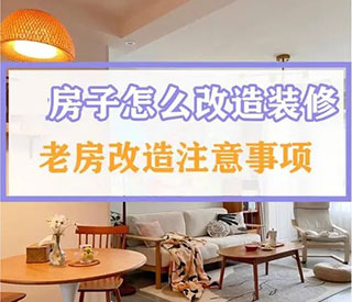 房子装修注意事项
