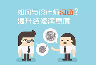 与设计师的沟通也是非常重要的