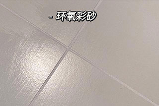 环氧采砂和聚脲的区别