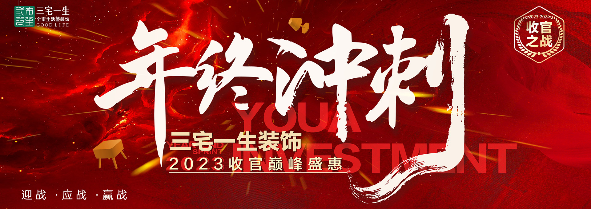 2023收官之战