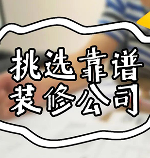石家庄装修:如何找到靠谱装修公司和好的设计师？