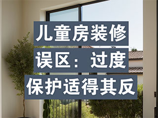 适童化装修设计