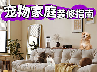 有宠物的房子怎么装修?家里有宠物装修需要注意哪些细节处理?