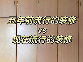 如何让装修出不过时的家装风格?