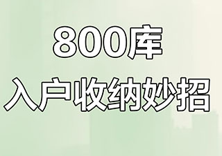 800库真的实用吗?800库怎么设计最好