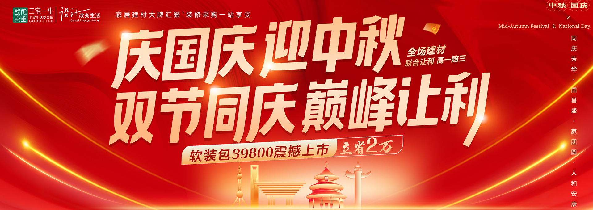 石家庄三宅一生装饰国庆中秋钜惠进行中