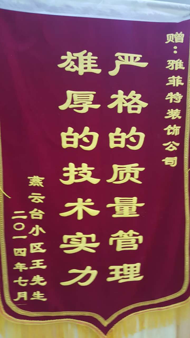 燕云臺(tái)小區(qū)業(yè)主送來錦旗