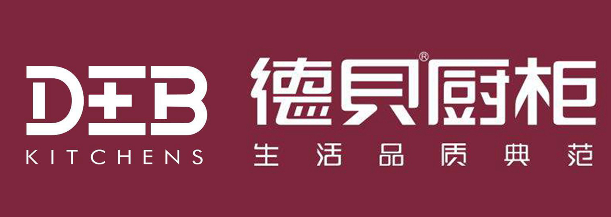 德贝厨柜