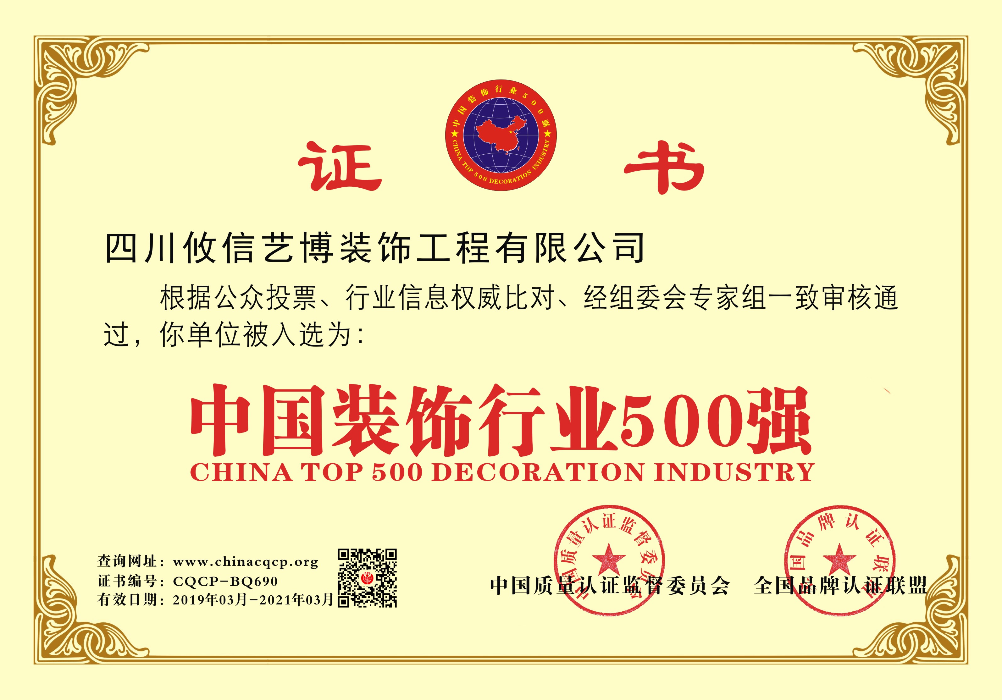 四川攸信丨合江名邸裝飾企業榮譽榮獲”中國裝飾行業500強“