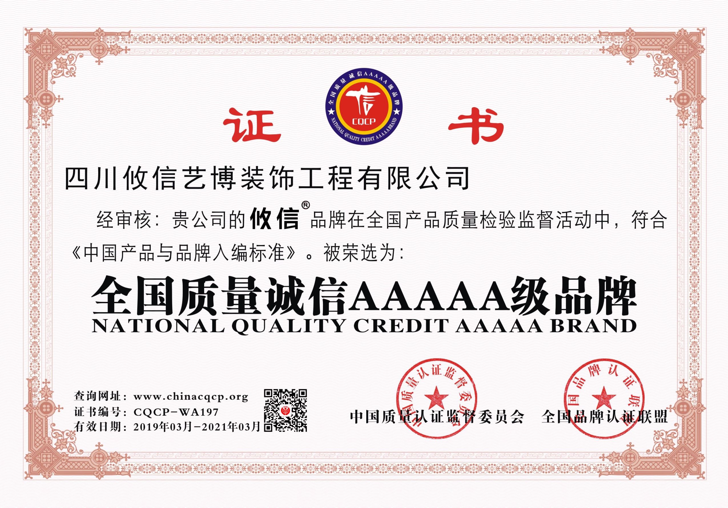 四川攸信丨合江名邸裝飾企業榮譽榮獲”中國質量誠信AAAAA級品牌”“