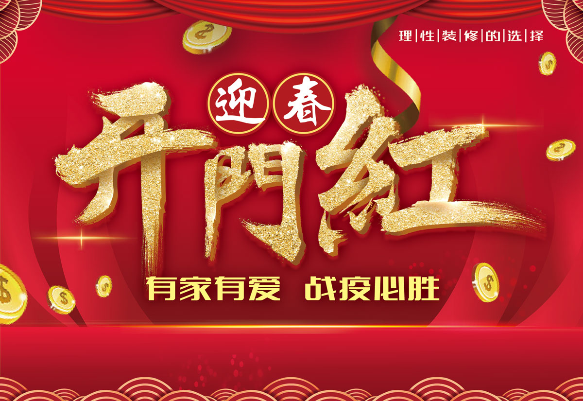 迎春开门红 战疫必胜