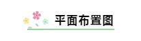 【家之美】第五期| 93㎡慢生活精致的现代轻奢风