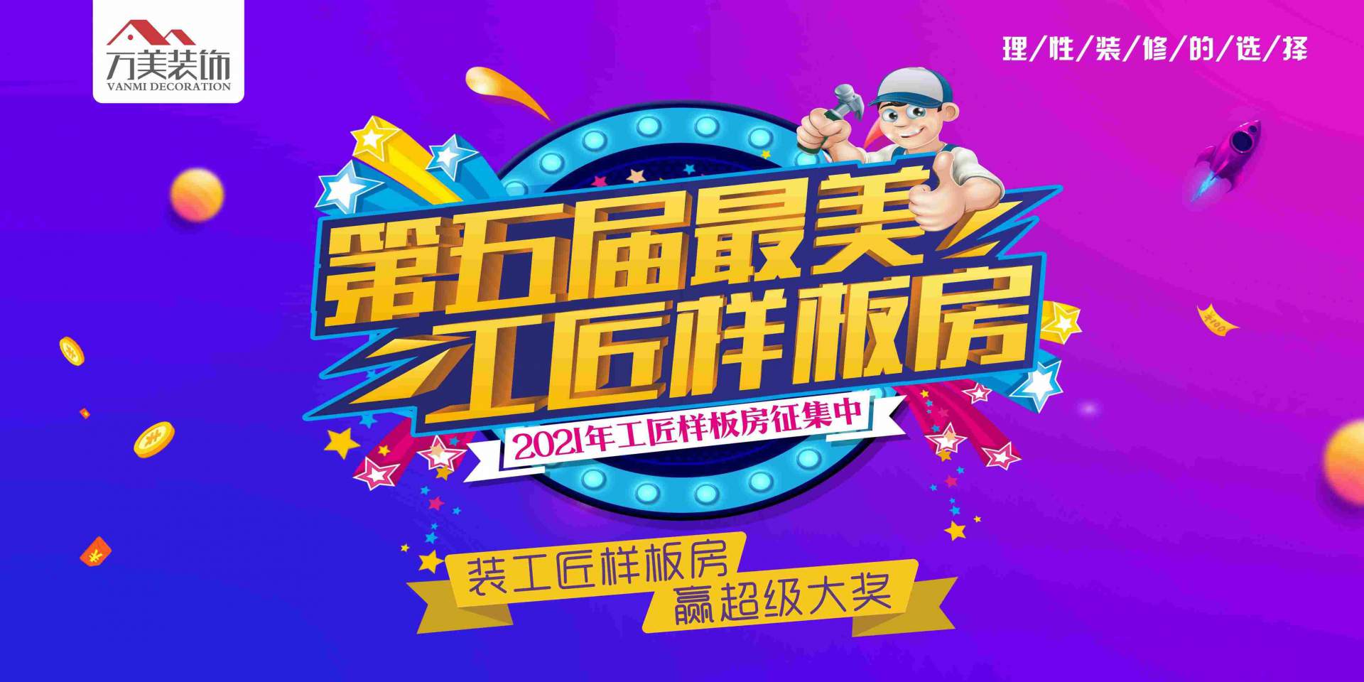 第五届 最美工匠样板房