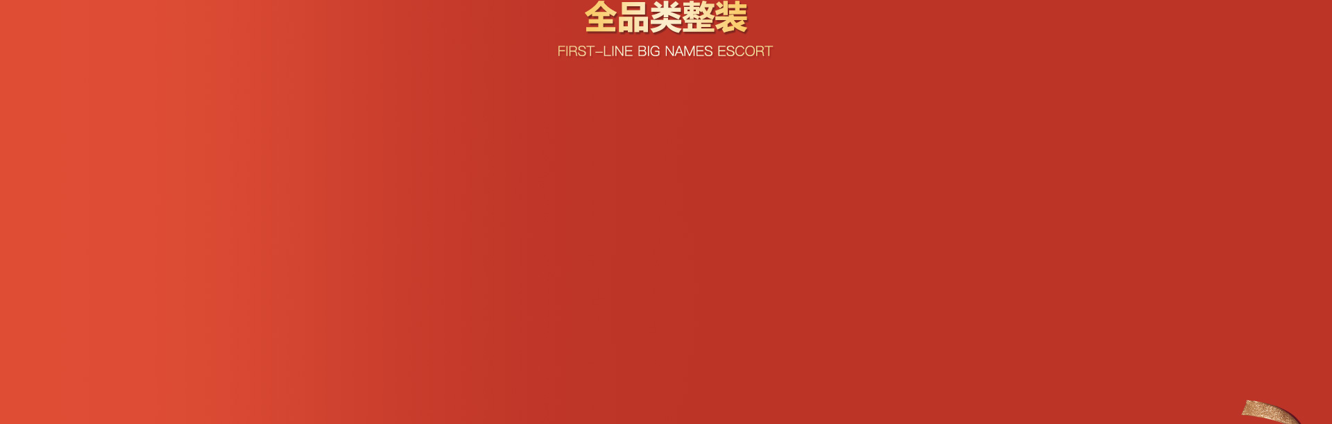 “真全包·真省钱”第三届家装团购惠